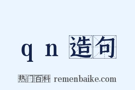 qn造句是什么意思的图片
